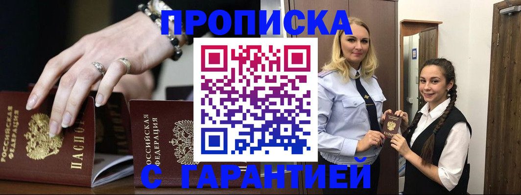 прописка гарантия в Ишиме
